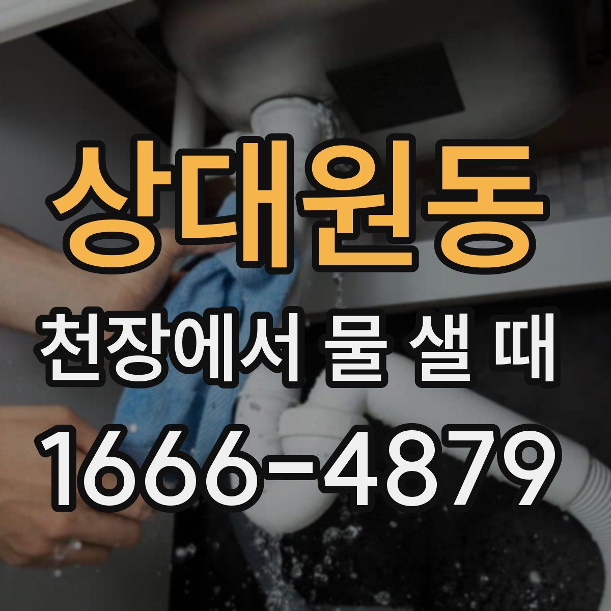 상대원동 천장에서 물 샐 때