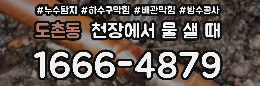 도촌동 천장에서 물 샐 때