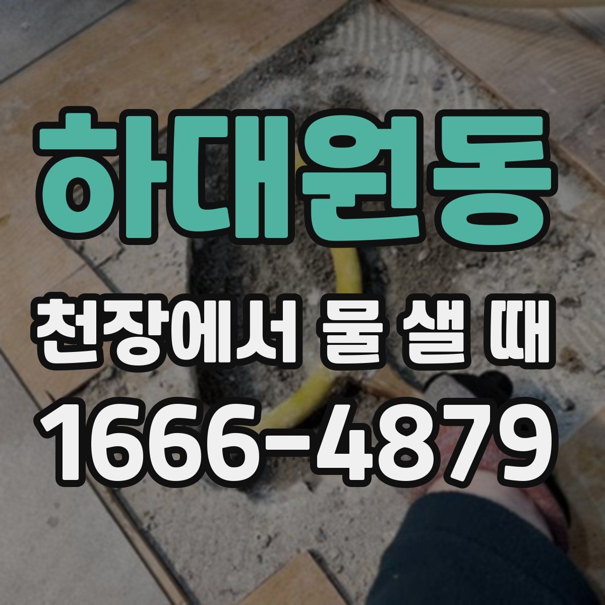 하대원동 천장에서 물 샐 때