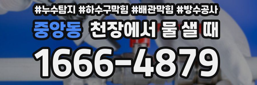 중앙동 천장에서 물 샐 때