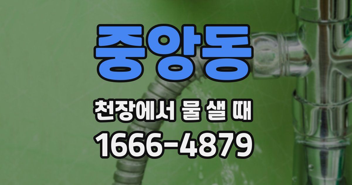 중앙동 천장에서 물 샐 때