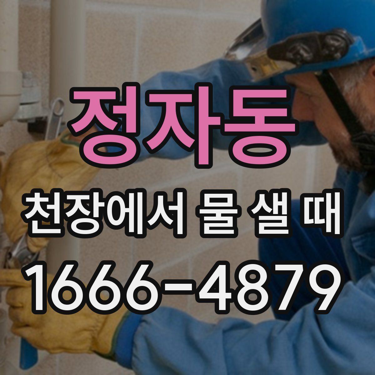 정자동 천장에서 물 샐 때
