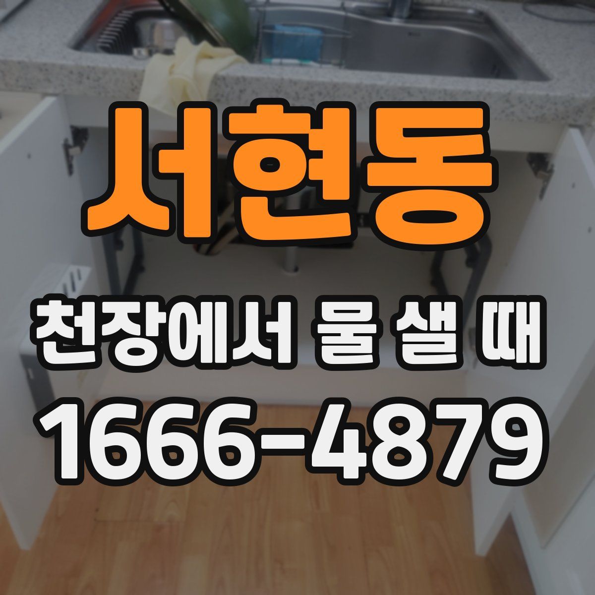 서현동 천장에서 물 샐 때