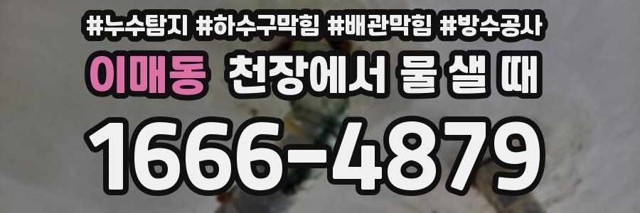 이매동 천장에서 물 샐 때