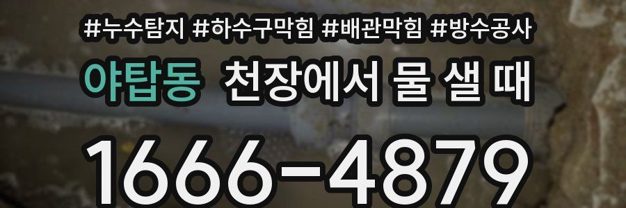 야탑동 천장에서 물 샐 때