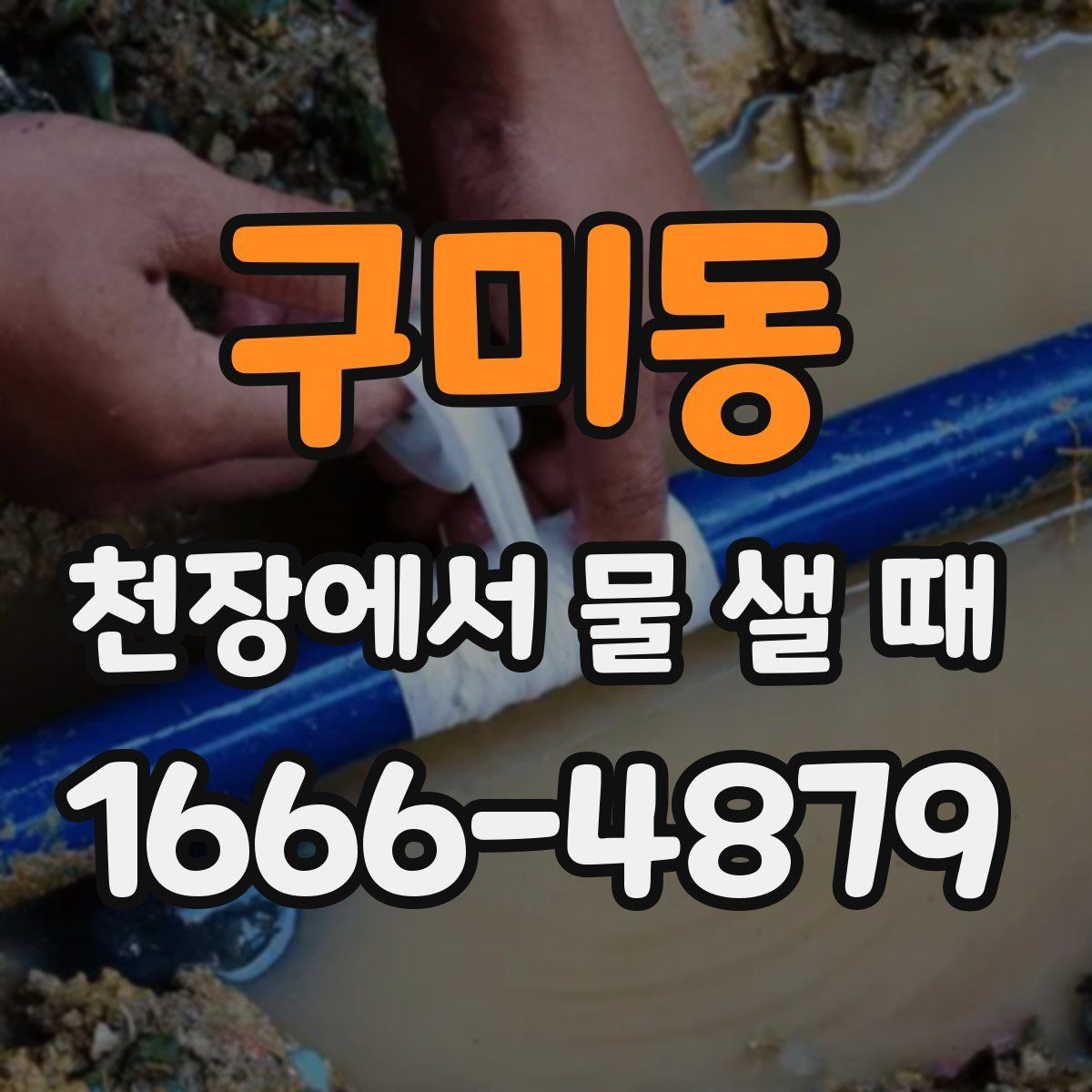 구미동 천장에서 물 샐 때