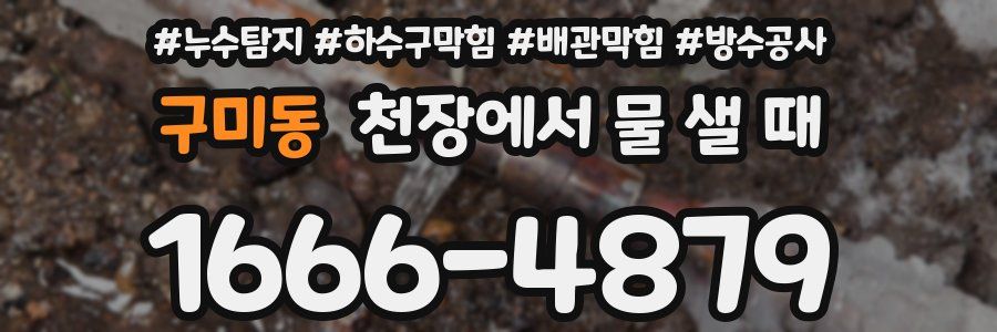 구미동 천장에서 물 샐 때