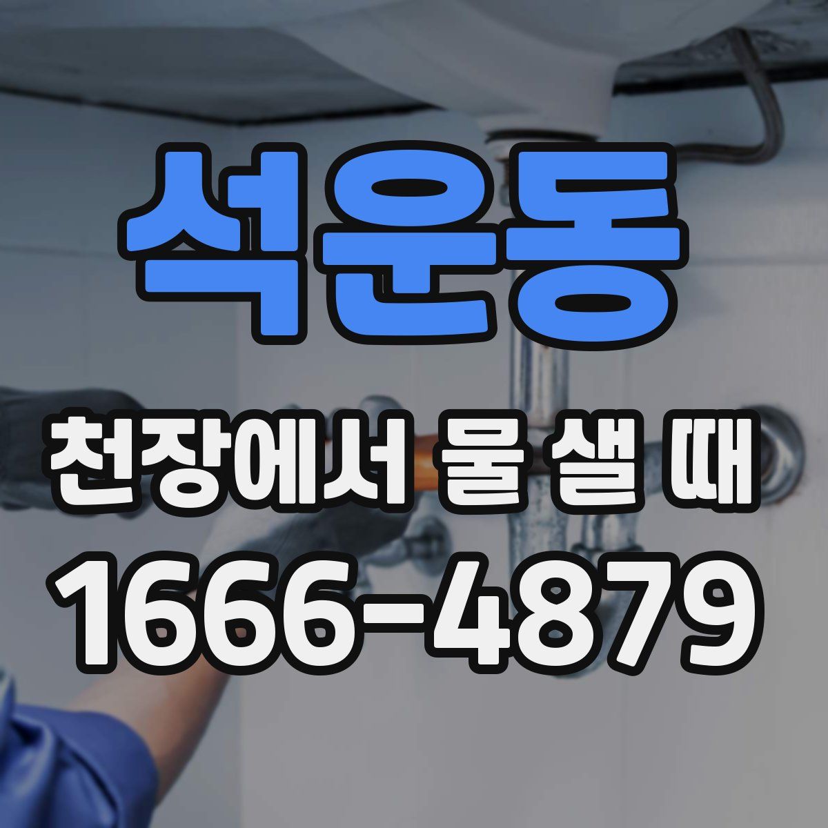 석운동 천장에서 물 샐 때
