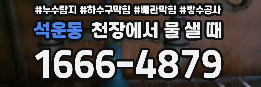 석운동 천장에서 물 샐 때
