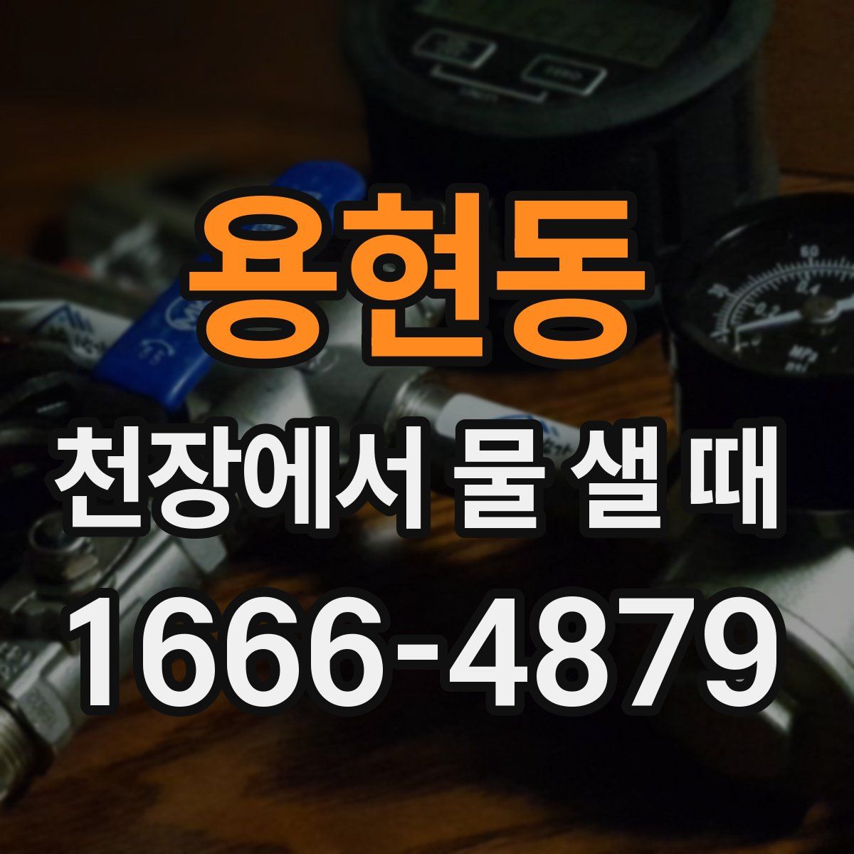 용현동 천장에서 물 샐 때