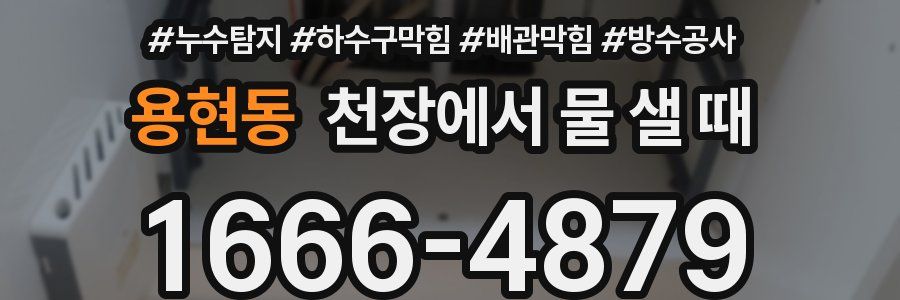 용현동 천장에서 물 샐 때
