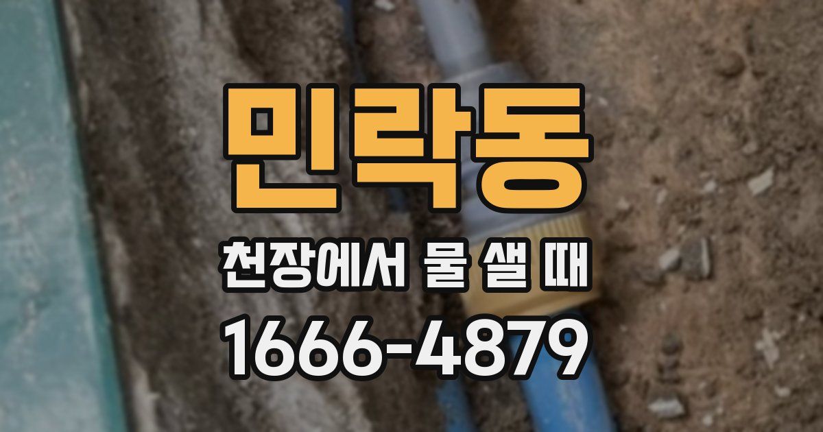 민락동 천장에서 물 샐 때