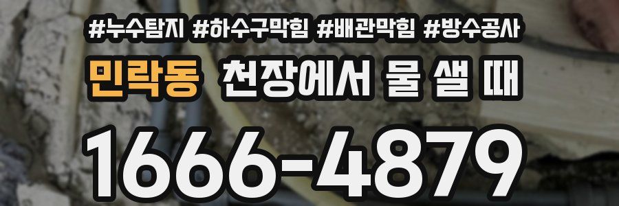 민락동 천장에서 물 샐 때