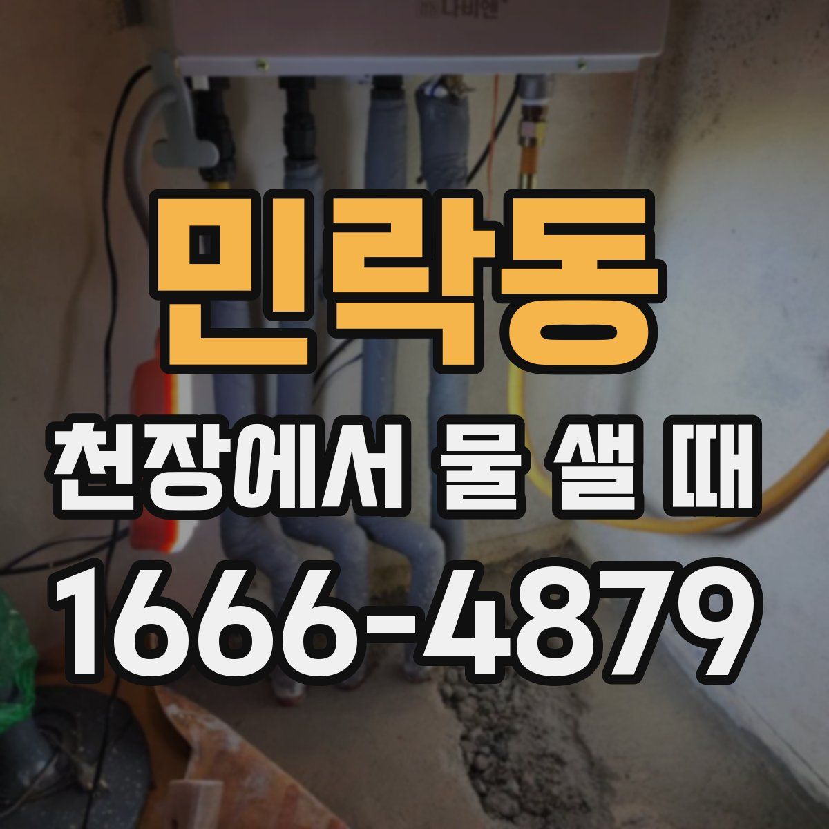민락동 천장에서 물 샐 때