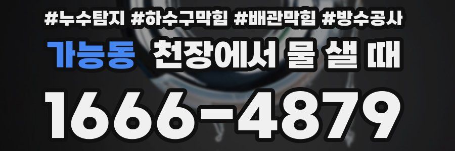 가능동 천장에서 물 샐 때
