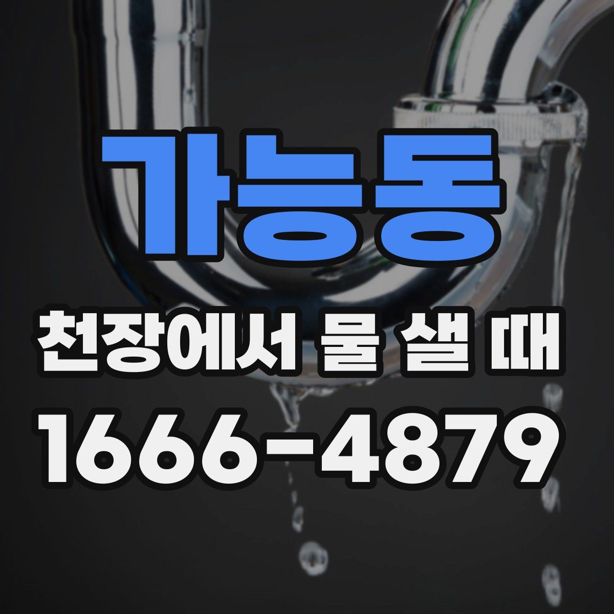 가능동 천장에서 물 샐 때
