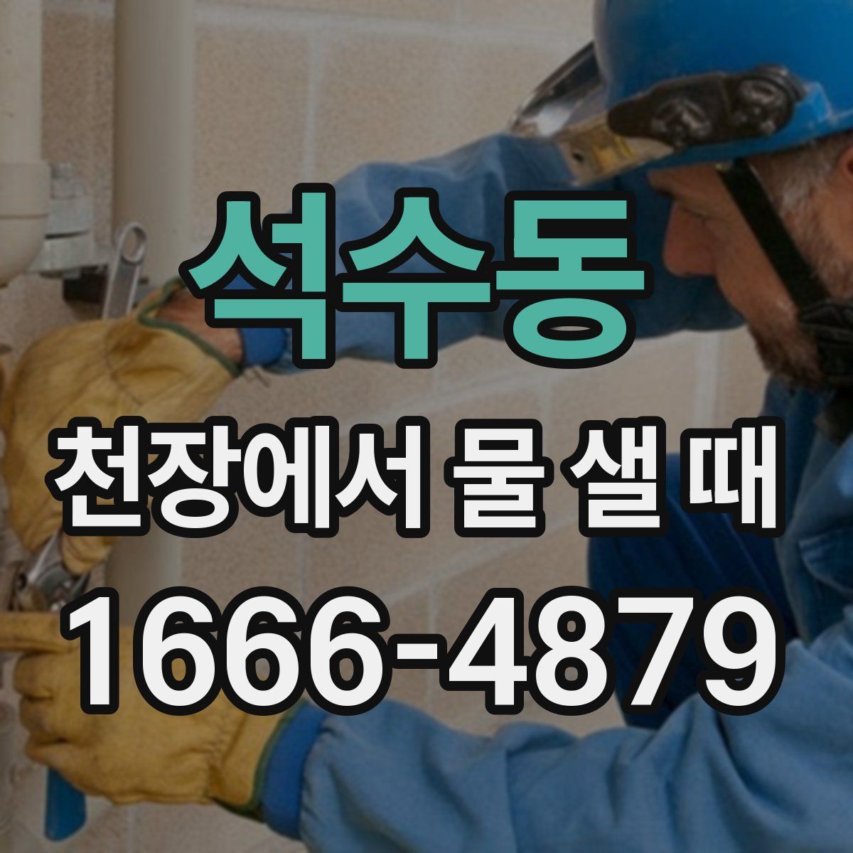 석수동 천장에서 물 샐 때
