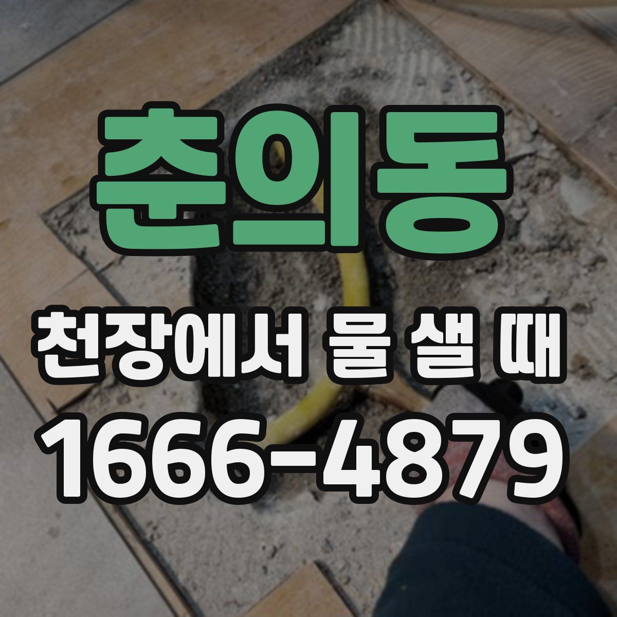 춘의동 천장에서 물 샐 때