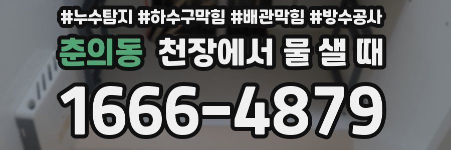 춘의동 천장에서 물 샐 때