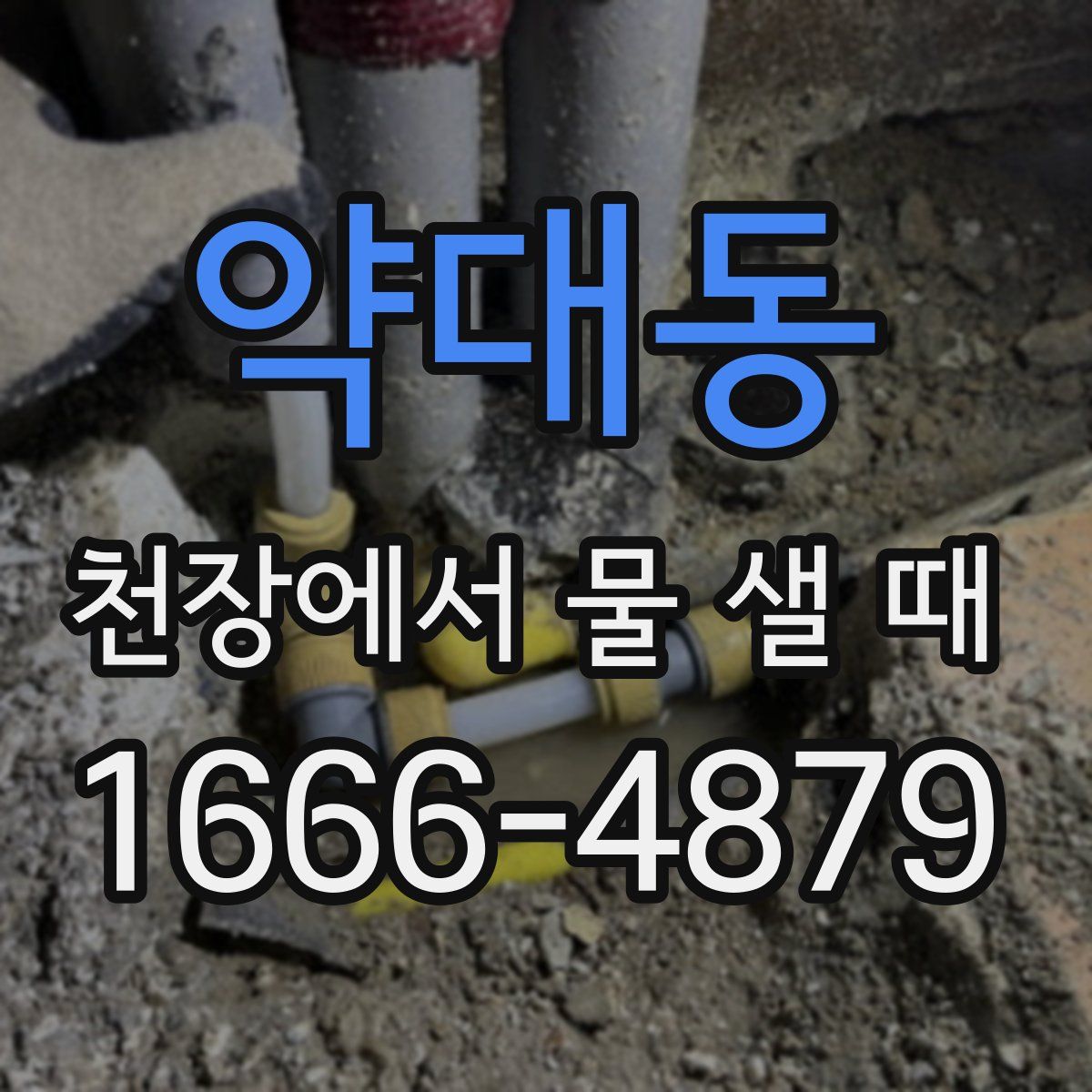 약대동 천장에서 물 샐 때