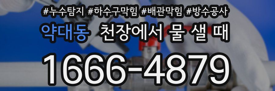 약대동 천장에서 물 샐 때