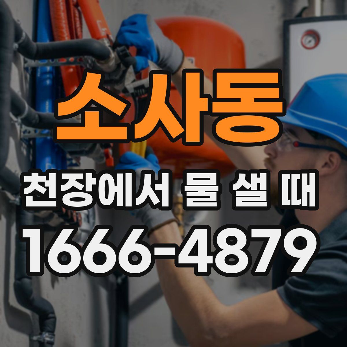 소사동 천장에서 물 샐 때