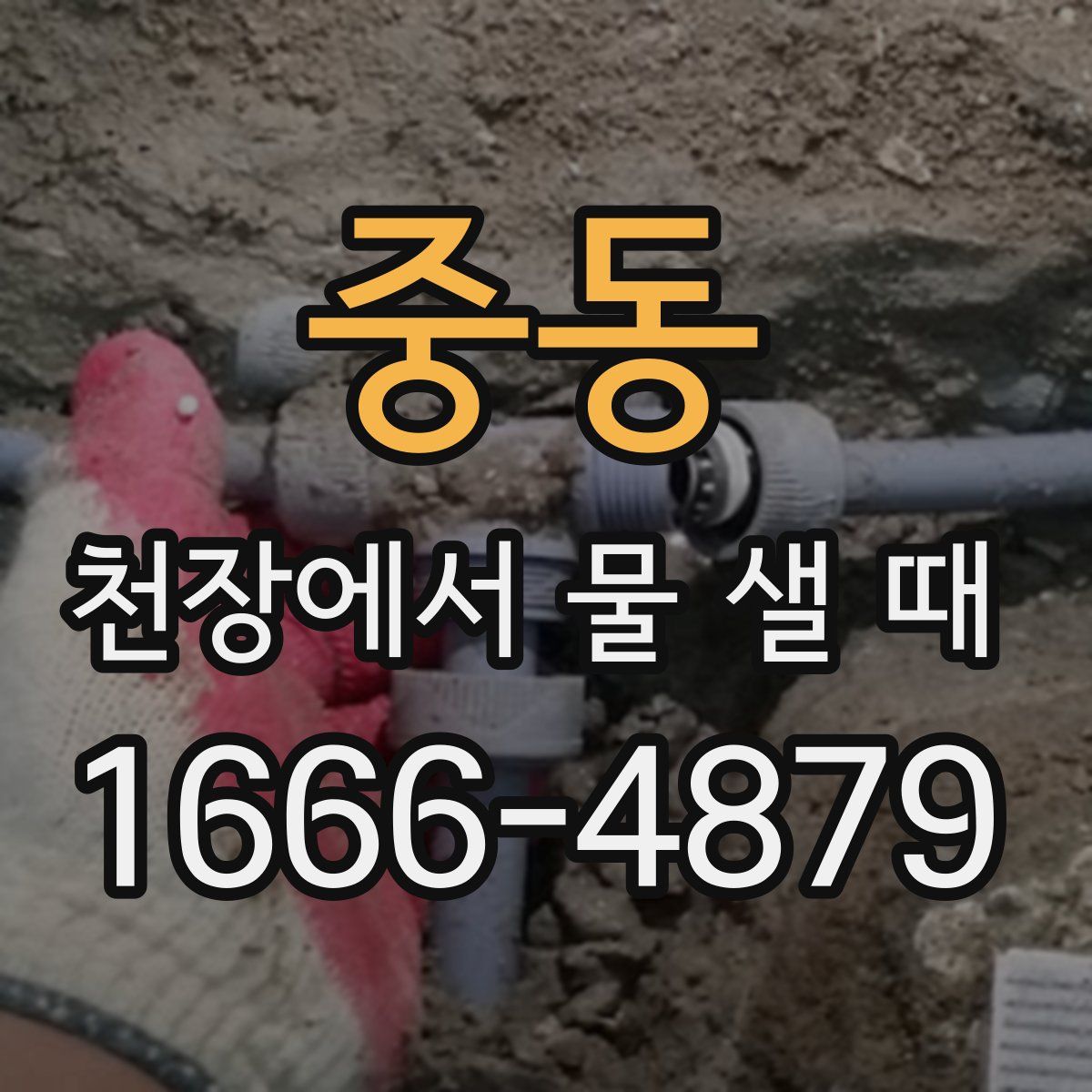 중동 천장에서 물 샐 때