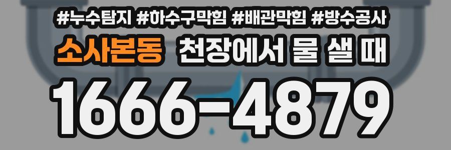 소사본동 천장에서 물 샐 때