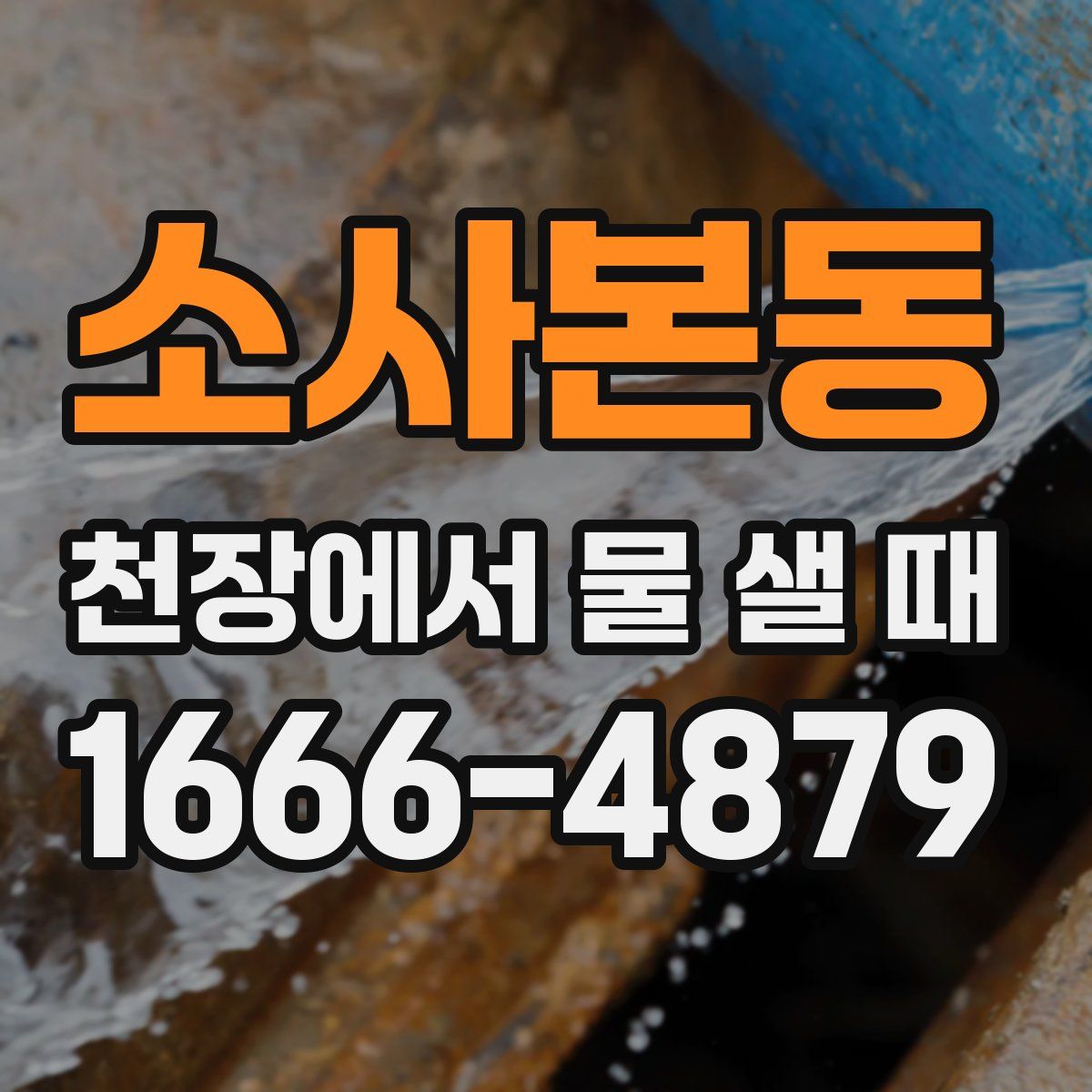 소사본동 천장에서 물 샐 때