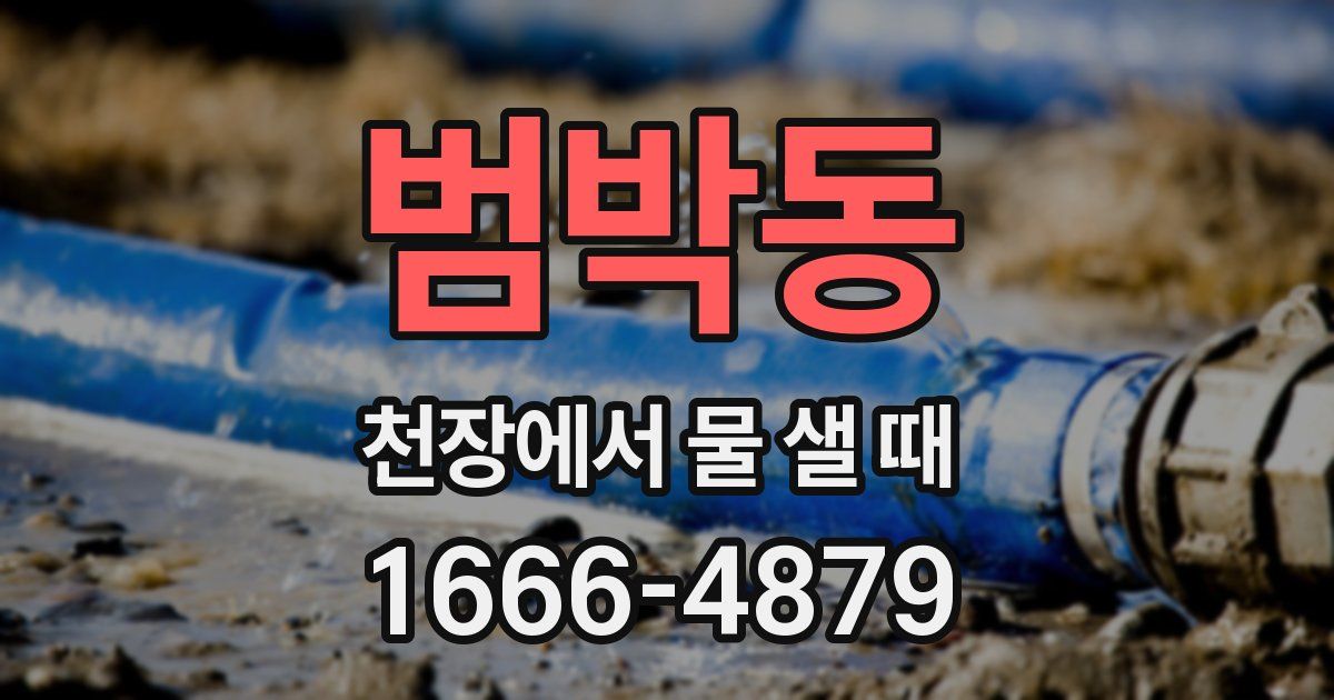 범박동 천장에서 물 샐 때