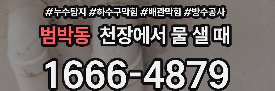범박동 천장에서 물 샐 때