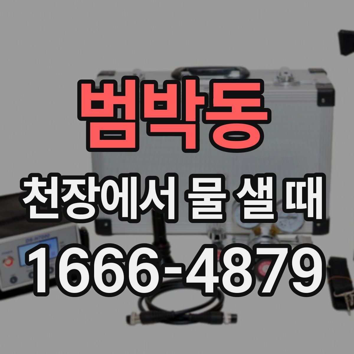 범박동 천장에서 물 샐 때