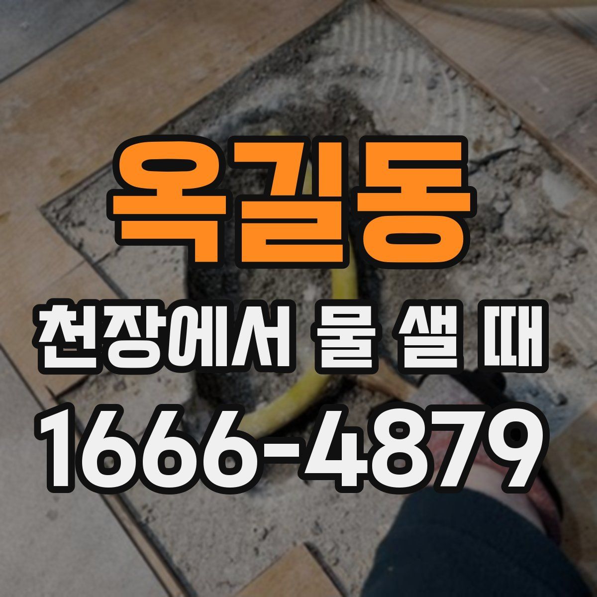 옥길동 천장에서 물 샐 때