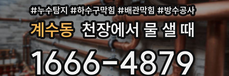 계수동 천장에서 물 샐 때