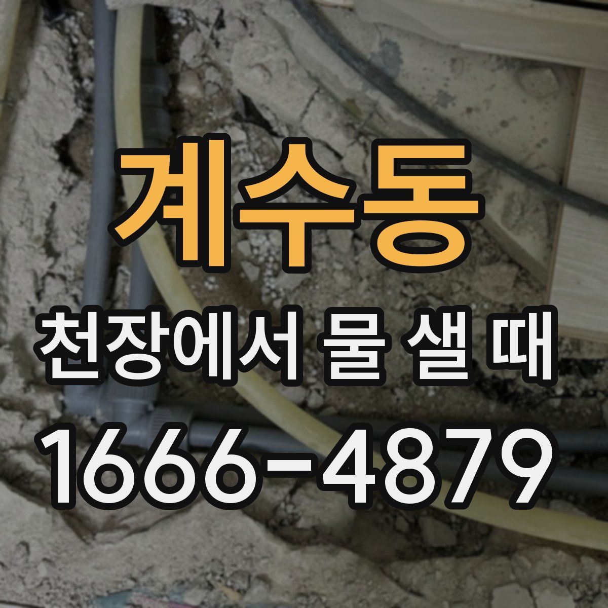 계수동 천장에서 물 샐 때