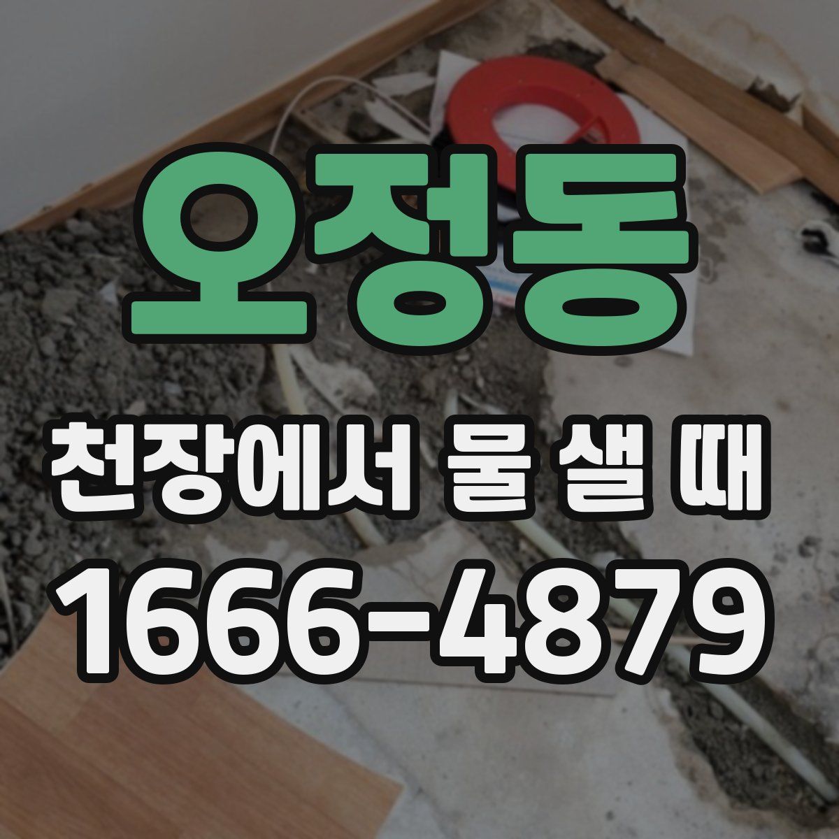 오정동 천장에서 물 샐 때
