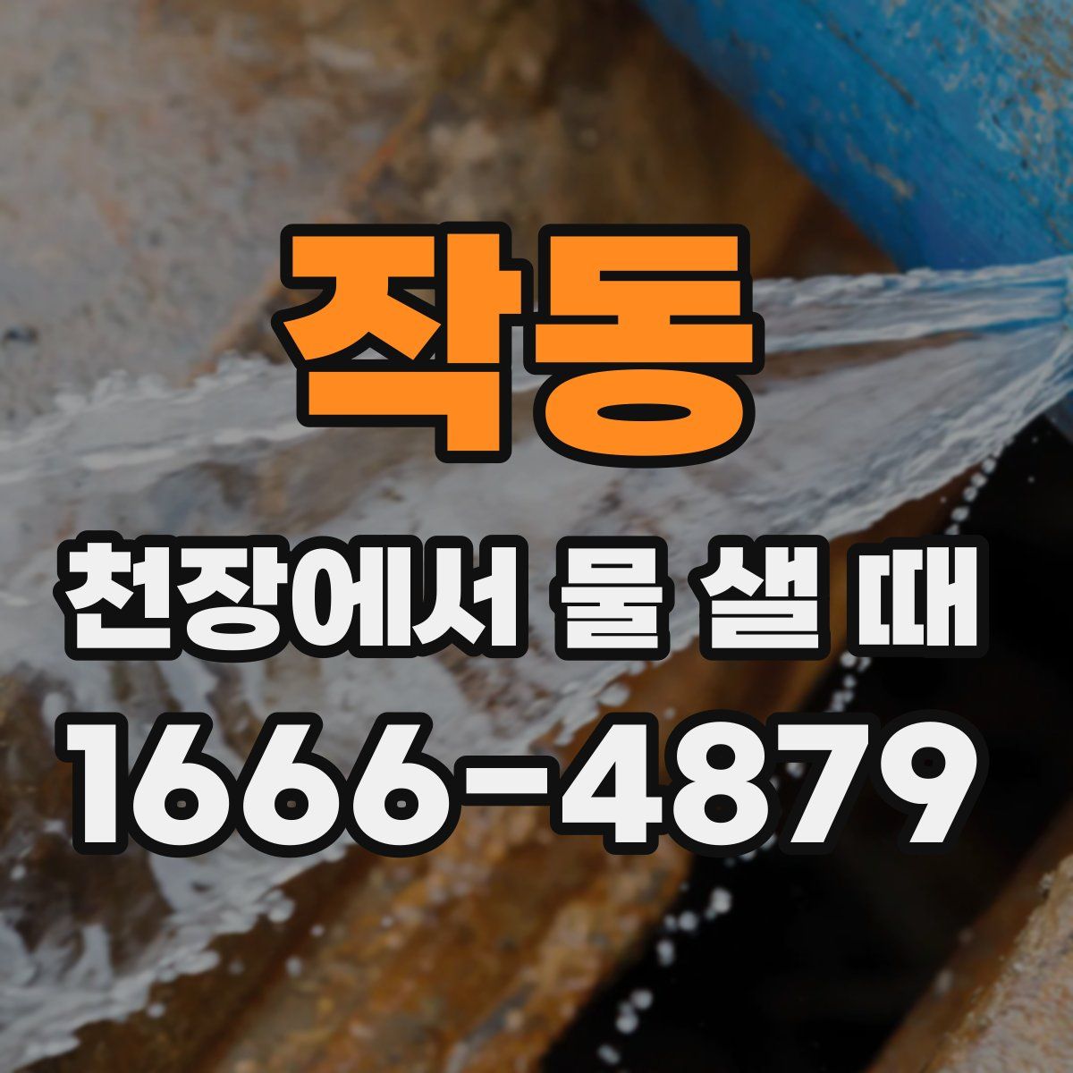 작동 천장에서 물 샐 때