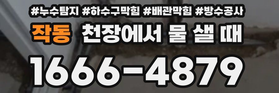 작동 천장에서 물 샐 때