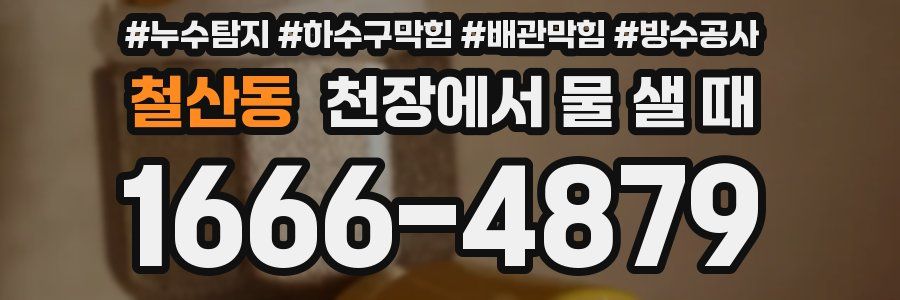 철산동 천장에서 물 샐 때