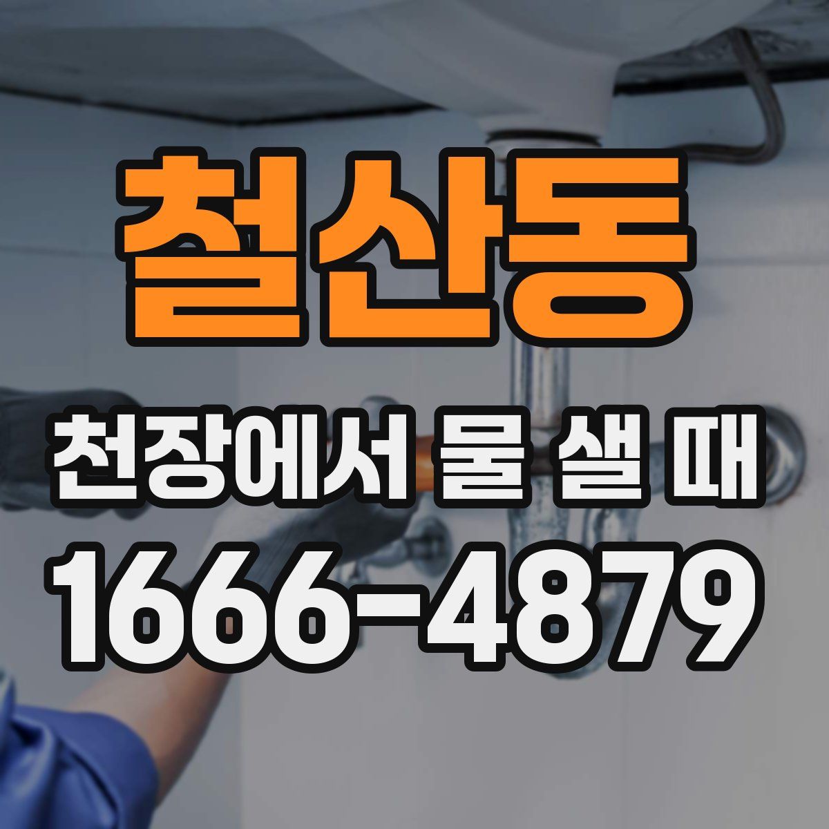 철산동 천장에서 물 샐 때