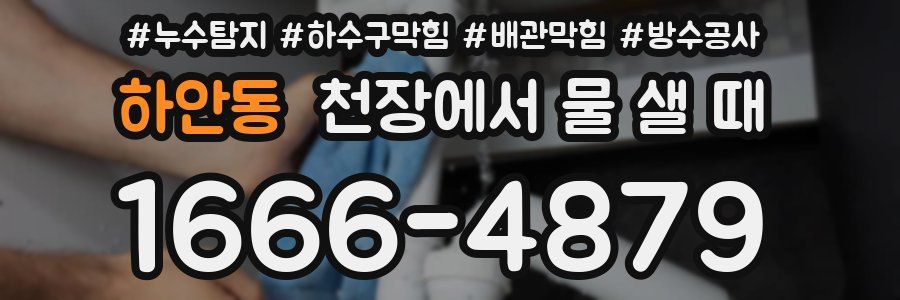 하안동 천장에서 물 샐 때