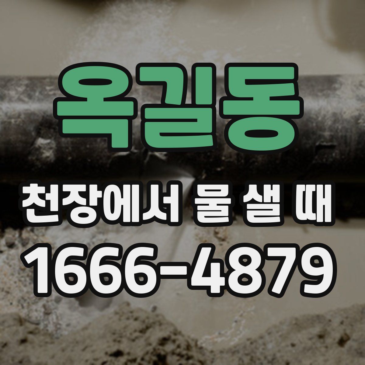 옥길동 천장에서 물 샐 때