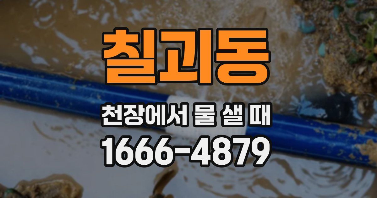 칠괴동 천장에서 물 샐 때
