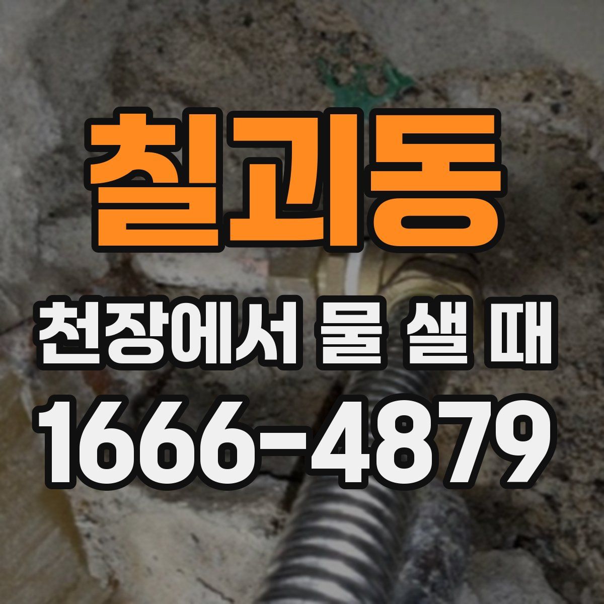 칠괴동 천장에서 물 샐 때