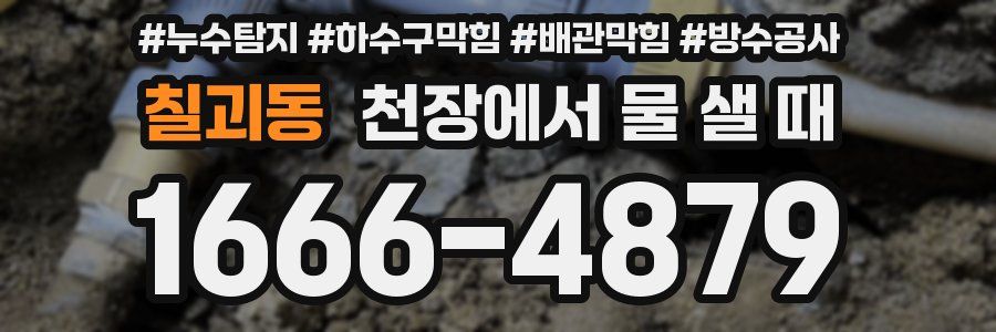 칠괴동 천장에서 물 샐 때