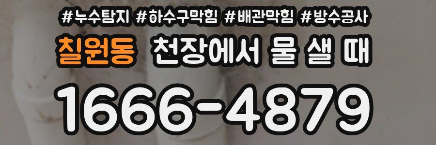 칠원동 천장에서 물 샐 때