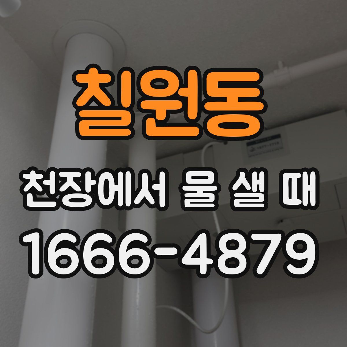 칠원동 천장에서 물 샐 때