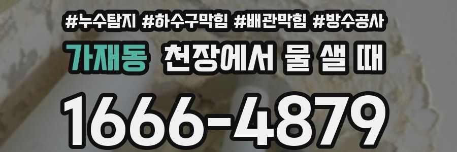 가재동 천장에서 물 샐 때