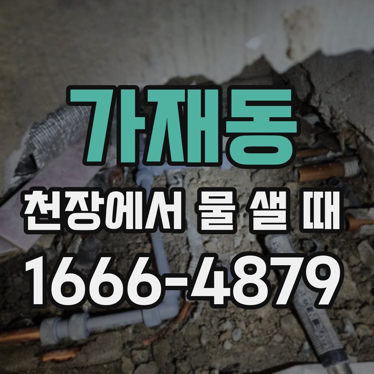 가재동 천장에서 물 샐 때