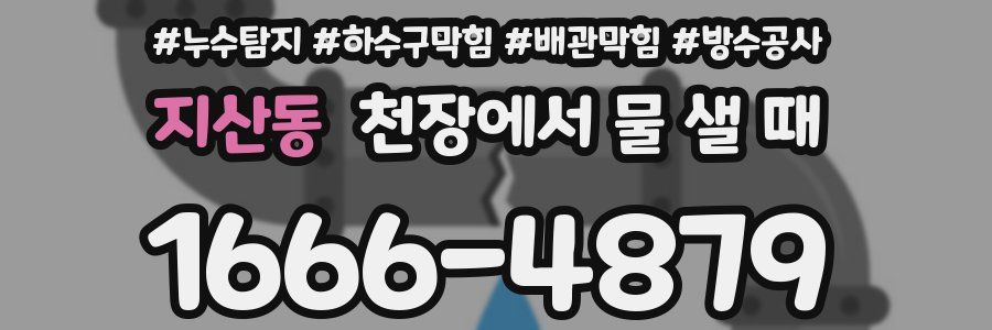 지산동 천장에서 물 샐 때